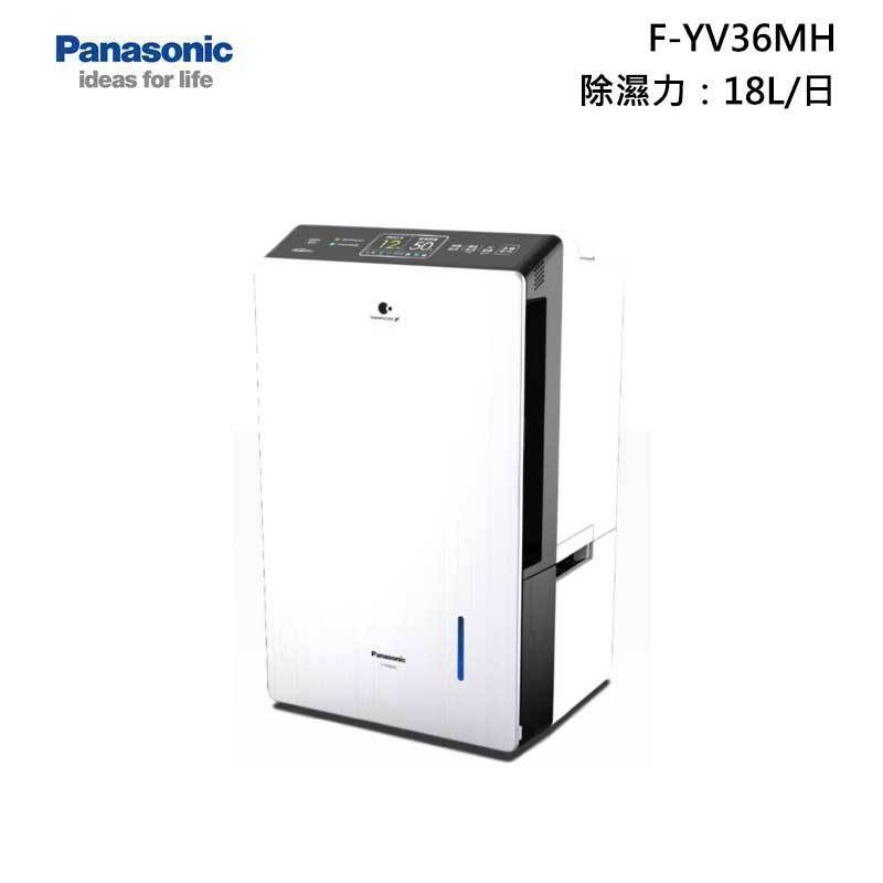 補助1200*Panasonic 國際 F-YV36MH 變頻 清淨型除濕機