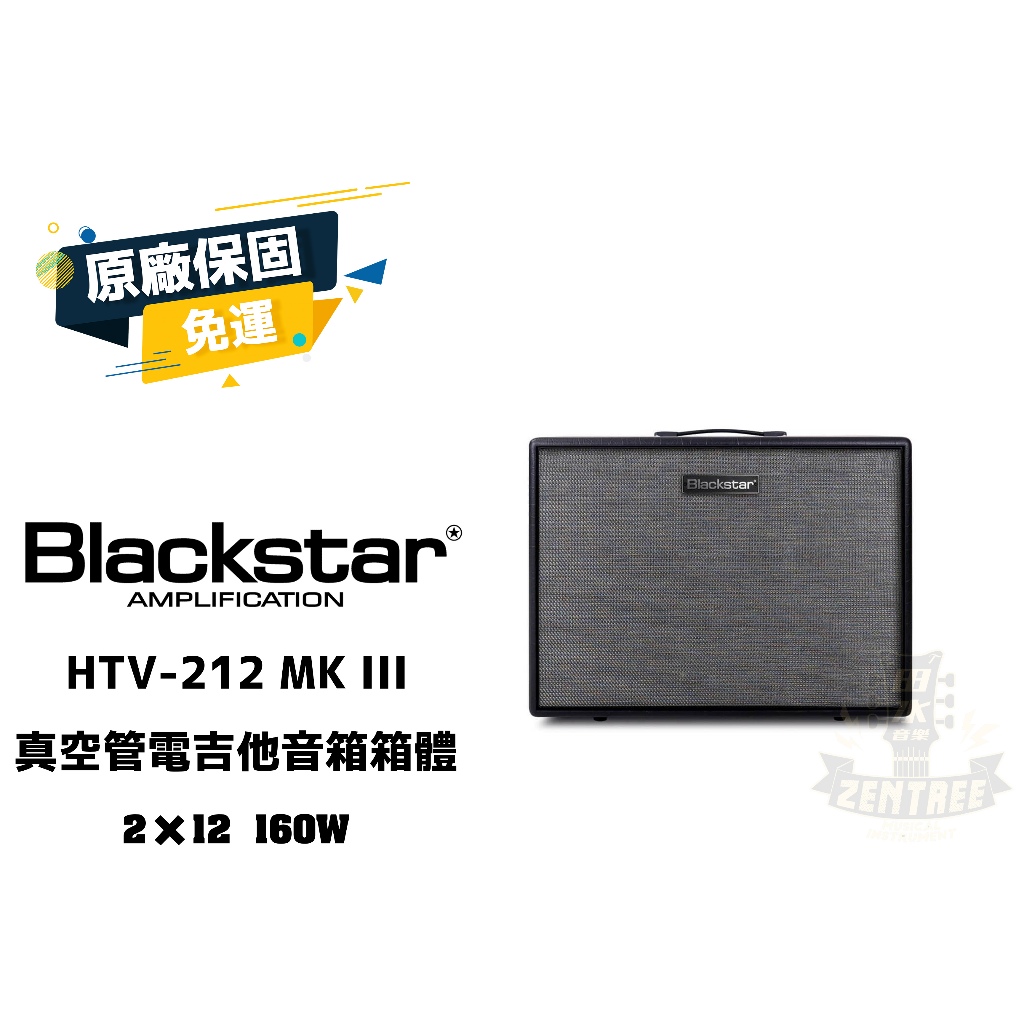 現貨 Blackstar HTV-212 MK III 真空管 電吉他音箱 箱體 吉他音箱 160瓦 田水音樂