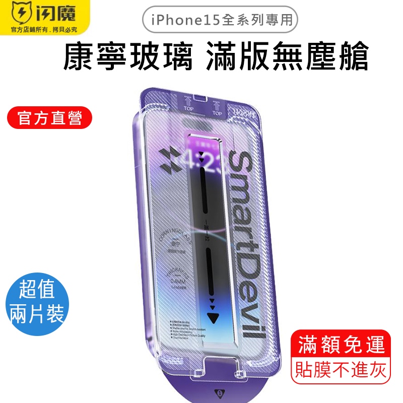 閃魔SmartDevil 康寧玻璃無塵艙貼膜 超值兩片裝 iPhone 全系列 適用