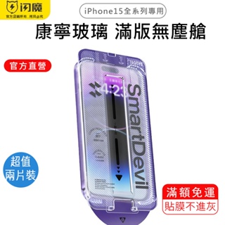 閃魔SmartDevil 康寧玻璃無塵艙貼膜 超值兩片裝 iPhone 15全系列 適用