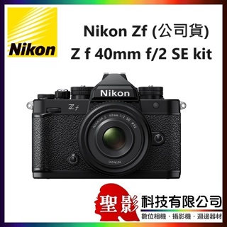 Nikon Z f + Z 40mm f2 SE kit組 全片幅無反單眼 似FM2底片單眼相機 ZF 國祥公司貨