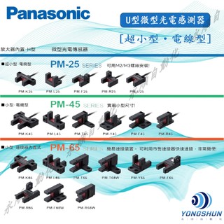 松下光電開關 U型微型光電感測器 PM-25電纜型系列/PM-45電纜型/系列PM-65連接器內置式系列不含線