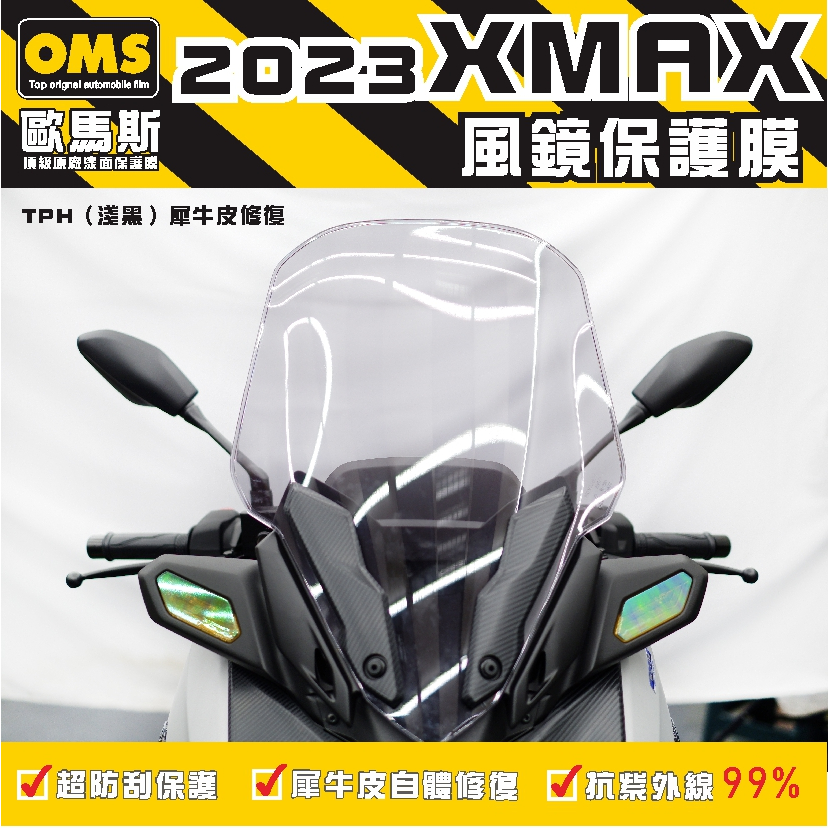 OMS歐馬斯 2023 XMAX 300 風鏡 保護膜  TPU犀牛皮自體修復膜 防刮 抗UV 保護膜