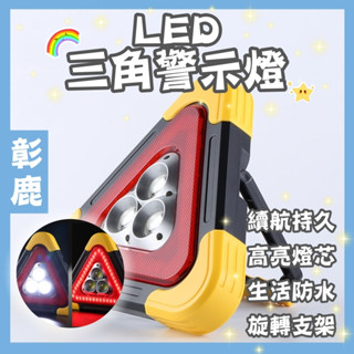 三角警示燈 【臺灣現貨】高亮度 3顆LED 三角照明燈 車用警示燈 故障燈 太陽能燈 照明燈 警示燈 三角燈