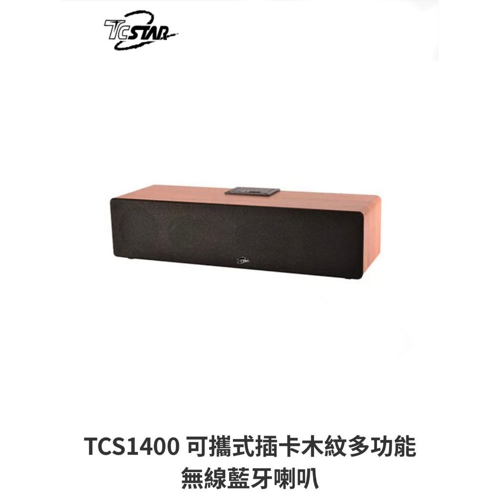 【購便利快速出貨】TCSTAR TCS1400 可攜式插卡木紋多功能無線藍牙喇叭