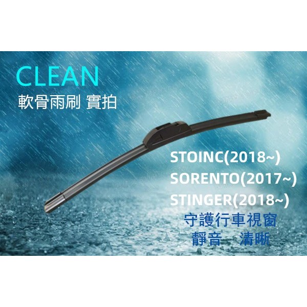 KIA STOINC (2018~) SORENTO (2017~) STINGER(2018~) 三節式雨刷 軟骨雨刷