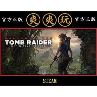 購買 PC版 爽爽玩 繁體中文 STEAM 古墓奇兵：暗影 最終版 Shadow of the Tomb Raider