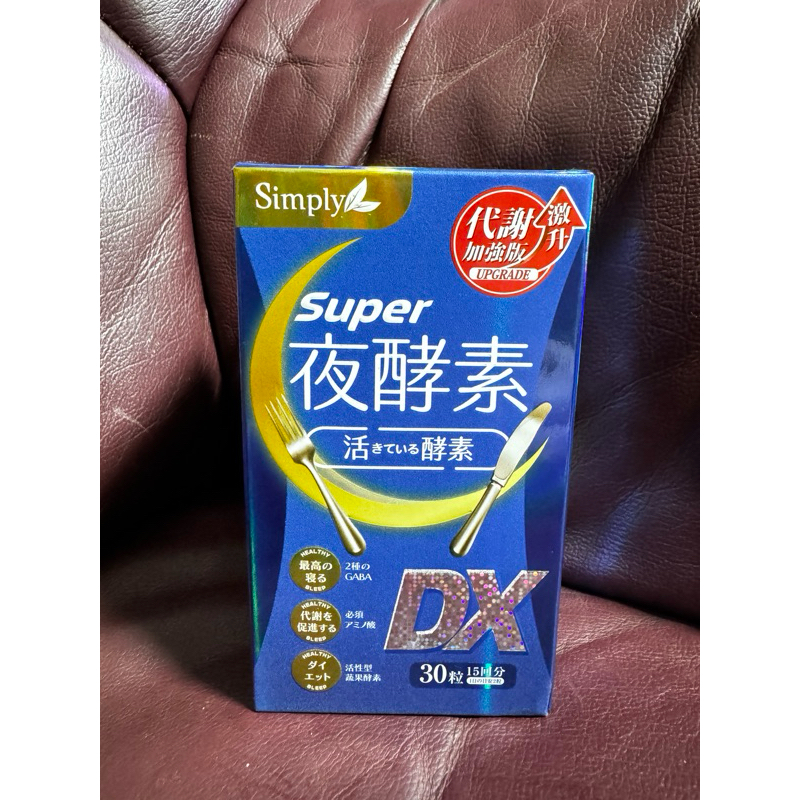 【Simply新普利】Super超級夜酵素DX (30錠/盒)
