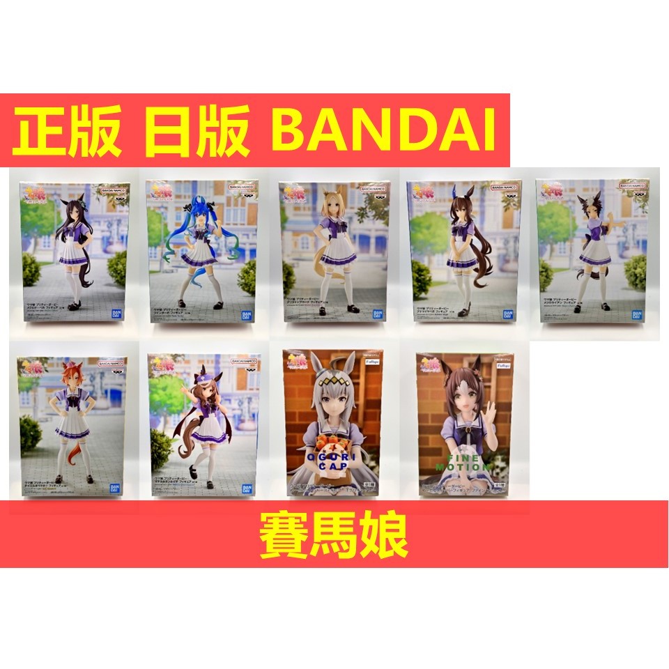 賴虎Life 賽馬娘 日版 現貨 馬娘 東海帝王 目白麥昆 黃金船 米浴 特別週 無聲鈴鹿 小栗帽 玉藻十字