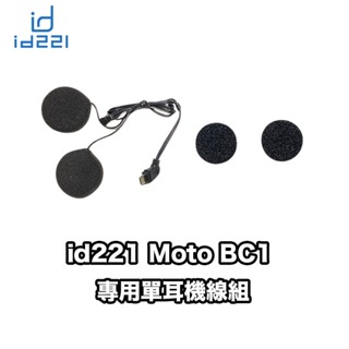 『現貨/滿額免運』id221 Moto BC1 專用 單耳機線組(無麥克風) Moto BC1配件 Type-C