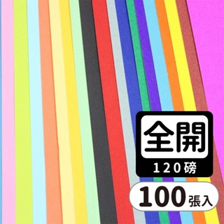 全開書面紙 120磅模造紙 海報紙 (有色)/一大包100張入 78cm x 108cm-可留言裁切特殊規格-