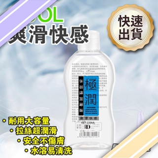 台灣天天出貨 極潤 爽滑快感 220ml 潤滑 水溶性潤滑液 Smooth lubricant 潤滑劑 水性 人體潤滑油