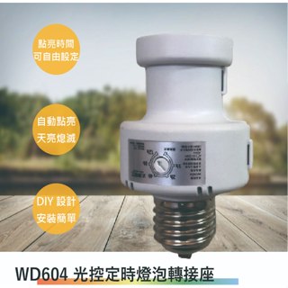 太星電工 WD604 光控定時燈泡轉接座(全電壓-滿1500元以上送LED燈泡)