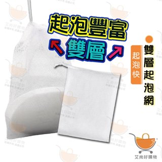 雙層起泡網 肥皂起泡網 香皂袋 起泡袋 打皂網 打泡網 去角質 起泡快【臺灣現貨滿額免運】關注我們現領折價卷 艾尚好購物