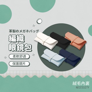 編織皮革眼鏡包 皮革眼鏡包 眼鏡包 眼鏡盒 眼鏡收納 保護鏡片 太陽眼鏡盒 太陽眼鏡包 墨鏡包
