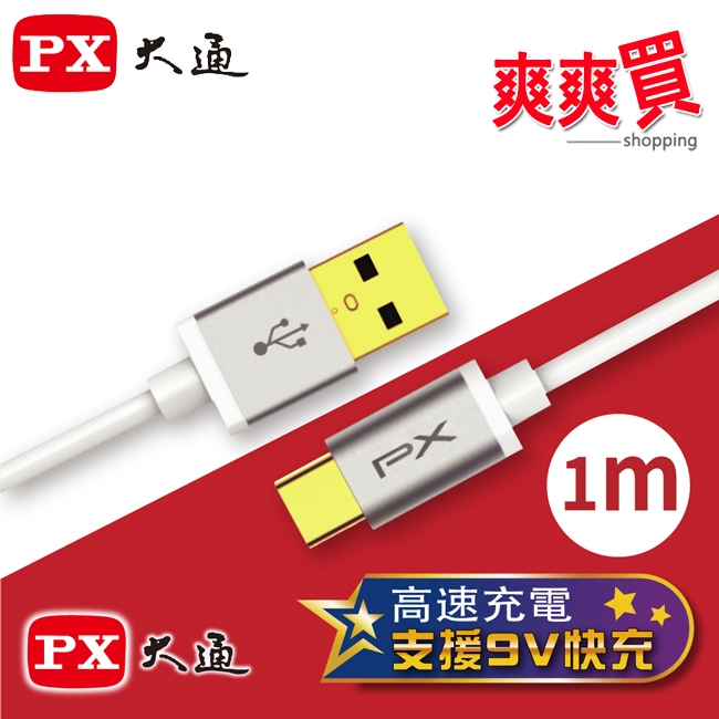 PX大通 USB 2.0 A to C高速充電傳輸線(1m) ECA2-100W