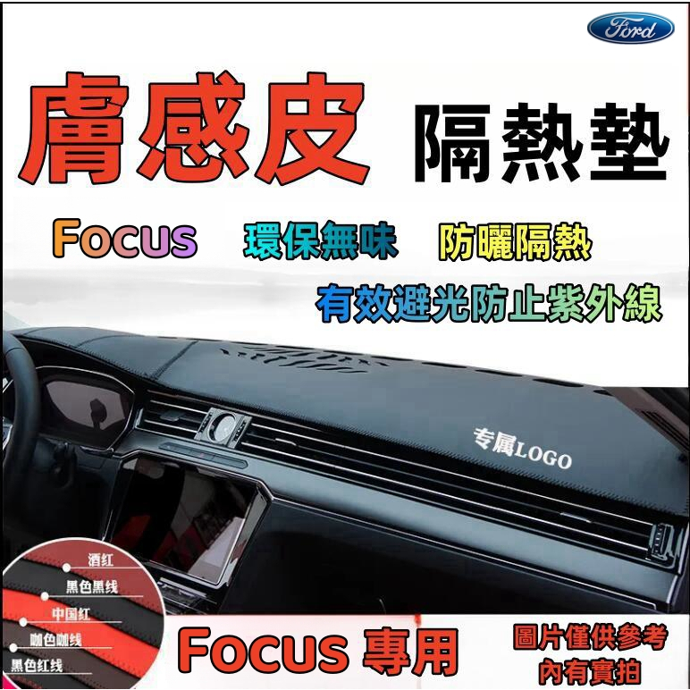 福特FOCUS專用超纖皮避光墊 中控避光墊 反光墊FOCUS專用專車定制