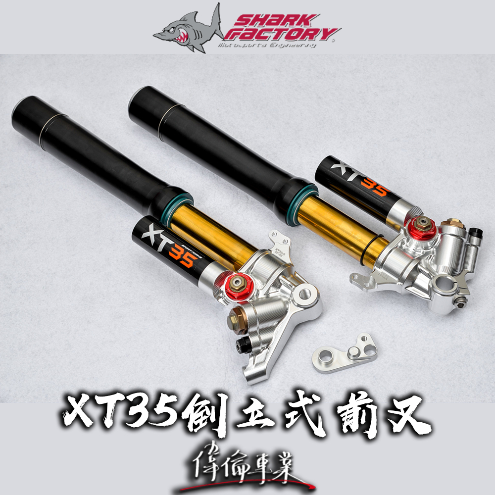 【偉倫精品零件】鯊魚工廠 XT35 XT-35 CNC 倒叉 勁戰六代 水冷BWS Force2 前叉 前避震器