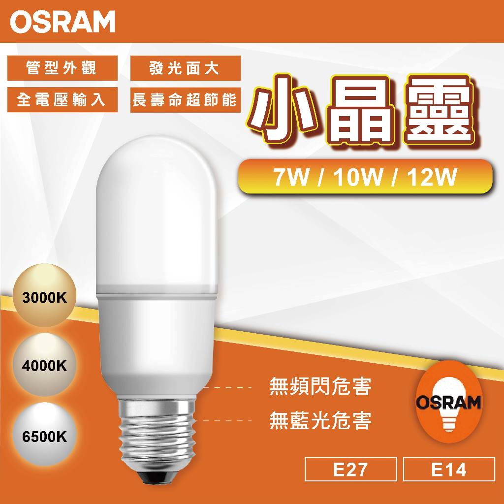 【優選照明】OSRAM 歐司朗 7W 10W 12W LED燈泡 STICK 小晶靈 E27 E14 100-240V