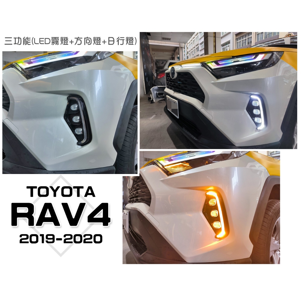 小傑車燈精品-全新 RAV4 5代 五代 19 20 2019 2020 三功能 方向燈 LED霧燈 日行燈