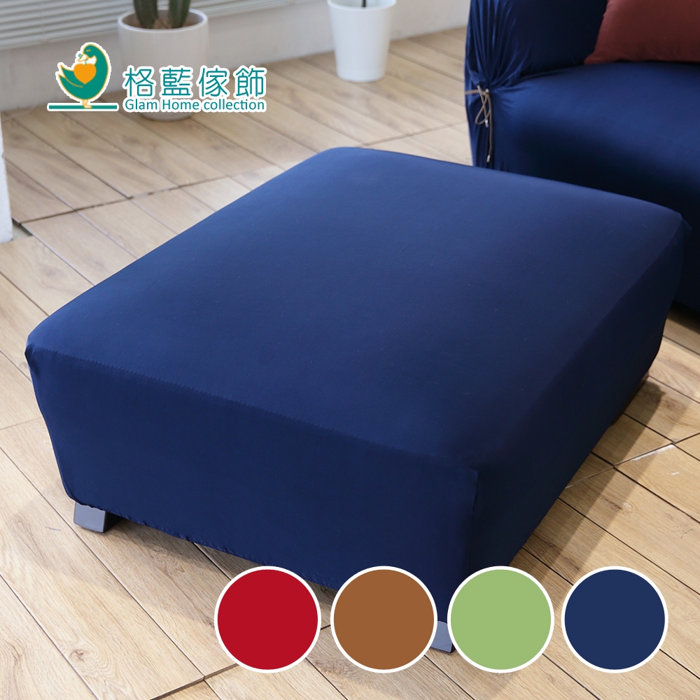 【格藍傢飾】典雅涼感彈性沙發套-彈性腳椅套-大/小 (顏色可選) 萬用沙發罩彈性防滑全包套