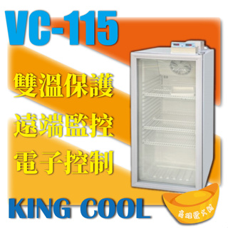 【全新商品】KING COOL真酷疫苗冰箱VC-115