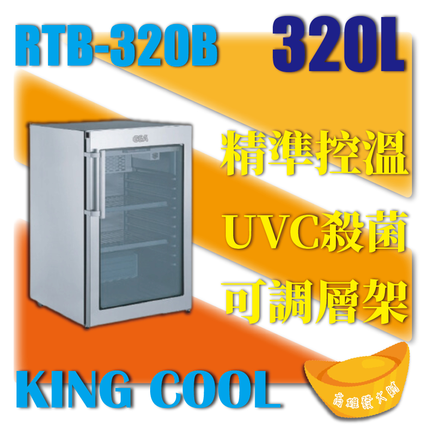 【全新商品】KING COOL真酷肉品熟成冰箱RTB-320B