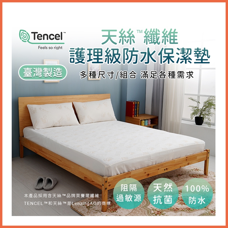 台灣製現貨  嬰兒床 Tencel天絲100%防水保潔墊床包式 防水枕頭套 單人/雙人/加大/特大