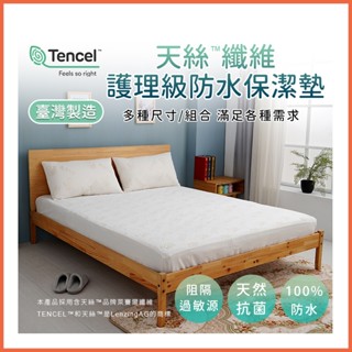 臺灣製現貨 嬰兒床 Tencel天絲100%防水保潔墊床包式 防水枕頭套 單人/雙人/加大/特大