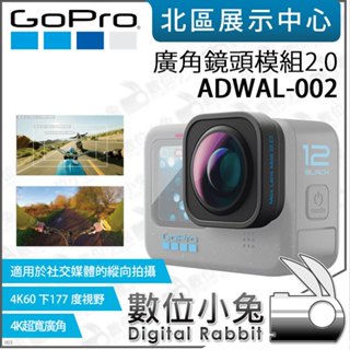 數位小兔【GoPro hero 12 廣角鏡頭模組2.0 ADWAL-002】4K 縱向拍攝 公司貨 廣角鏡頭