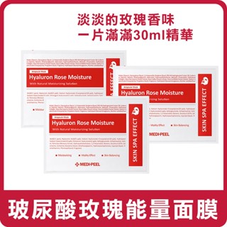 韓國 Medi-peel 美蒂菲 玻尿酸玫瑰能量面膜 30ml 單片 面膜 玻尿酸面膜 玫瑰面膜 補水面膜 保濕