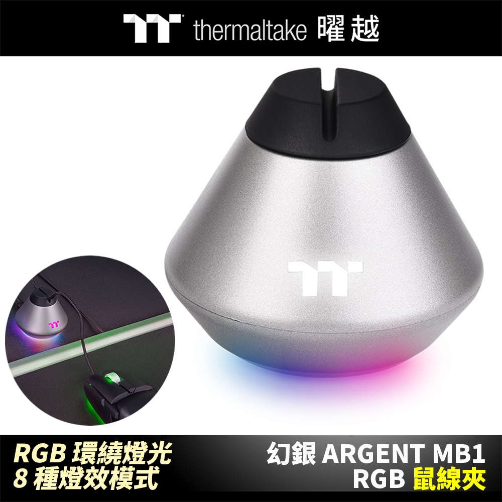 曜越 幻銀 ARGENT MB1 RGB 鼠線夾 8種燈效模式_GEA-MB1-MSBSIL-01