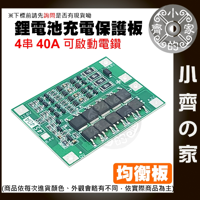 【快速出貨】 4串 4S 14.8ｖ 16.8ｖ 鋰電池保護板 帶均衡 持續電流 40A 18650 啟動電鑽 小齊2