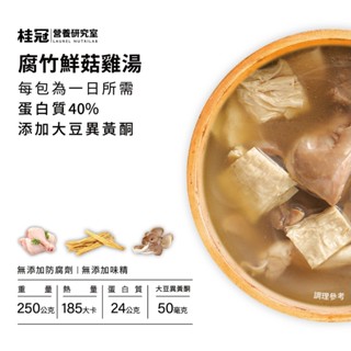 桂冠 營養研究室 美味健力湯 腐竹鮮菇雞湯【桂冠官方旗艦店】