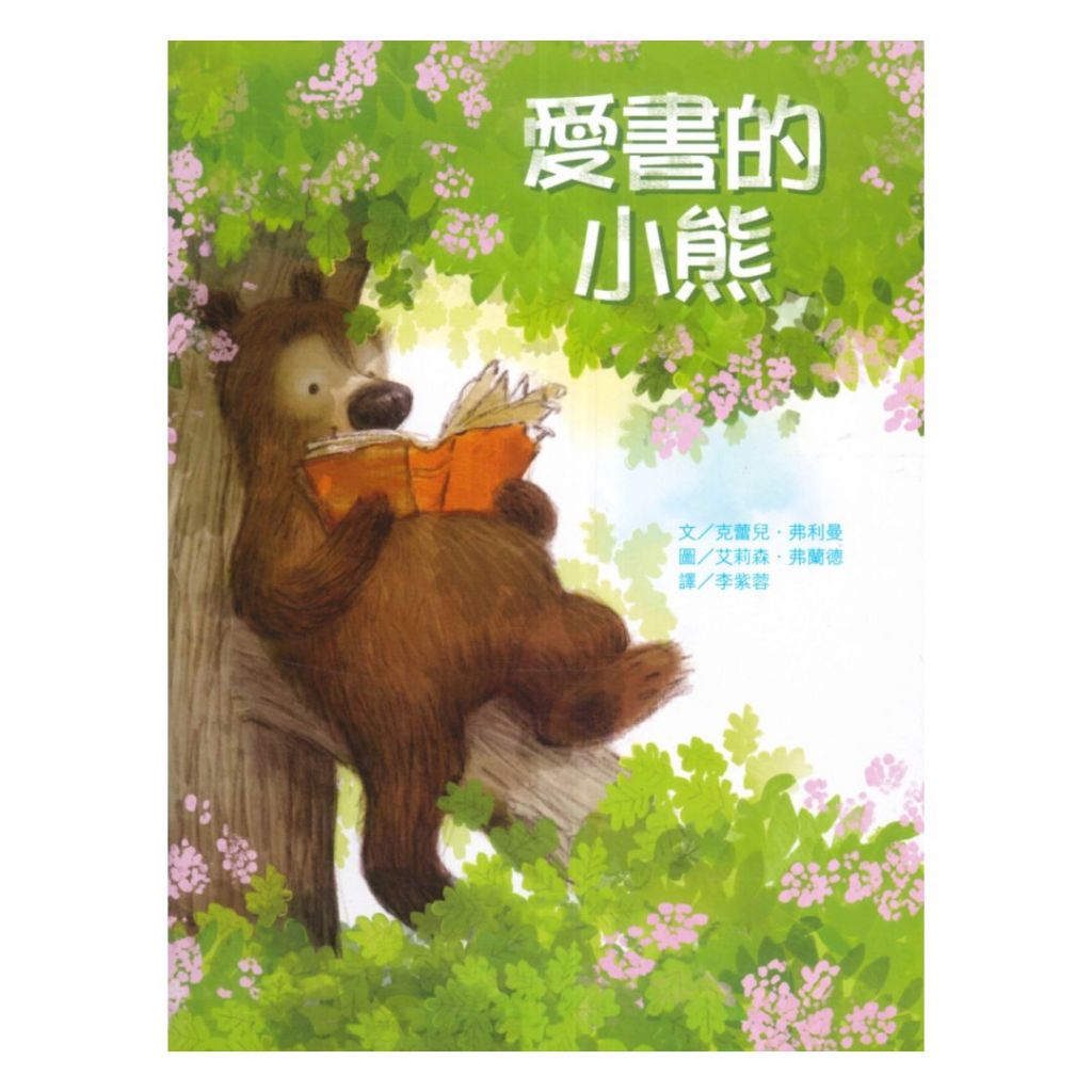 上人(Y36-51)愛書的小熊