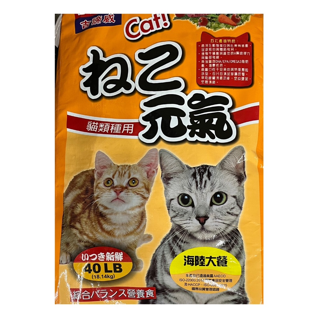 吉諦威 kittiwake 元氣貓 大包裝 海陸大餐(橘) 貓飼料 18.1公斤 台灣製造 40LB