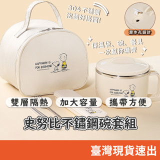 史努比泡麵碗 不鏽鋼飯碗 便當飯盒 上班族學生專用 隔熱防燙碗 大容量飯盒 杯麵碗