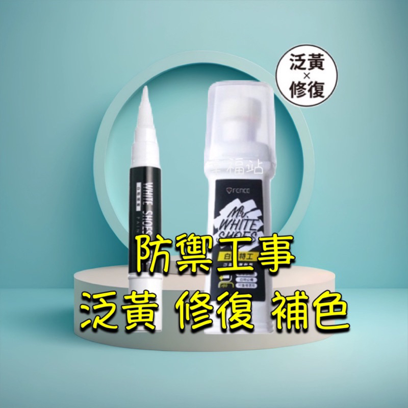 🪭現貨速寄🪭【防禦工事】白鞋特工 泛黃修復救星100ml  白鞋閨蜜/泛黃補色筆(8ml)