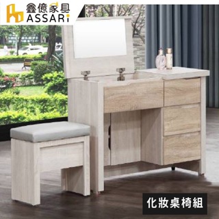 ASSARI-艾達雙色2.7尺化妝桌椅組(寬81x深40x高74cm)