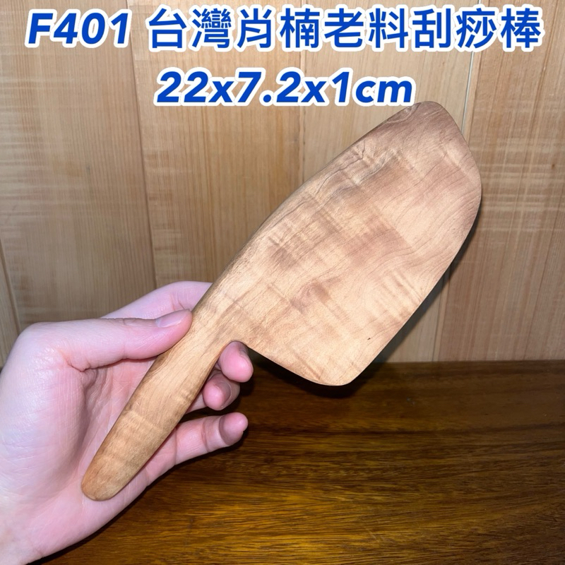 【元友】現貨 #F401 S 台灣肖楠 肖楠 菜刀造型 原木 刮痧板 老料22x7.2x1cm