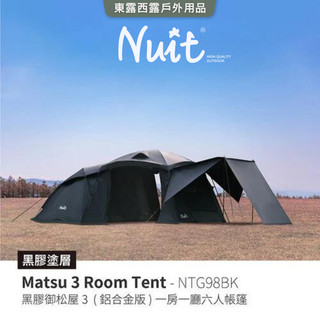 東露西露戶外用品店～（現貨）NTG98BK 努特NUIT 鋁合金黑膠御松屋3 一房一廳六人帳篷 可放XL充氣床 黑膠帳篷