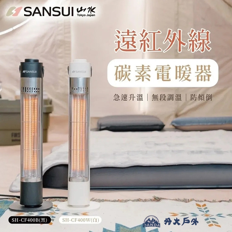 丹大戶外【SANSUI】山水 遠紅外線碳素電暖器 送收納袋 SH-CF400 暖爐暖風機