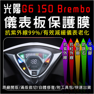 KYMCO光陽機車G6 Brembo儀表板保護膜犀牛皮(防刮防紫外線防止液晶儀錶淡化防止指針褪色退色)