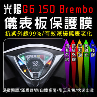 KYMCO光陽機車G6 Brembo儀表板保護膜犀牛皮(防刮防紫外線防止液晶儀錶淡化防止指針褪色退色)