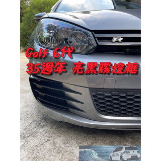 golf6 gti 35週年 亮黑霧燈框