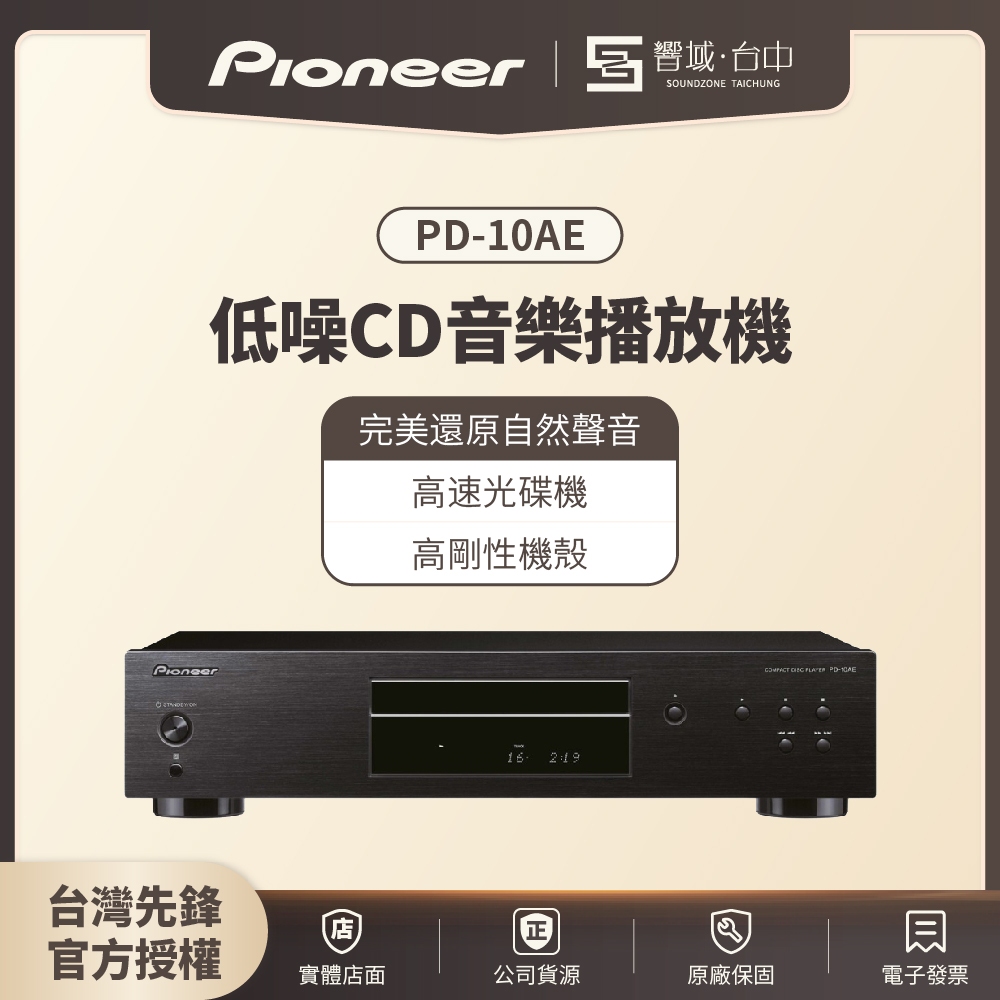【台中聲霸展間】Pioneer先鋒 PD-10AE 低噪音純音樂CD播放器 原廠公司貨 現貨