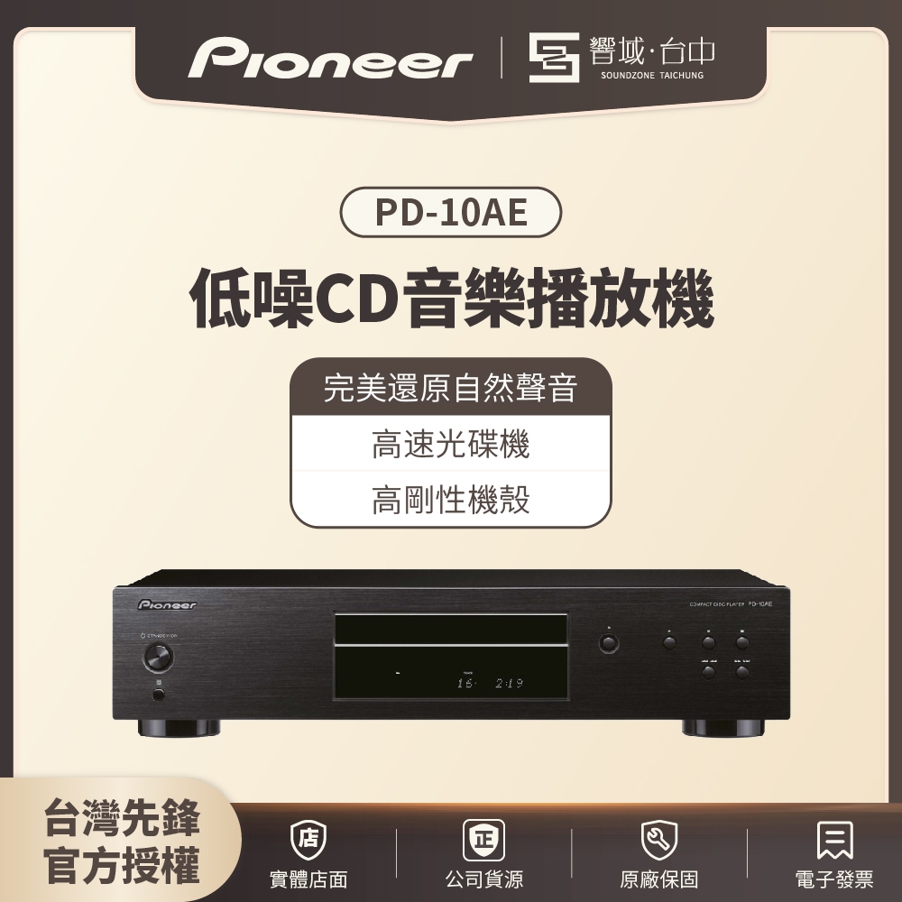 【台中聲霸展間】聊聊詢問問庫存 Pioneer先鋒 PD-10AE 低噪音純音樂CD播放器 原廠公司貨 現貨