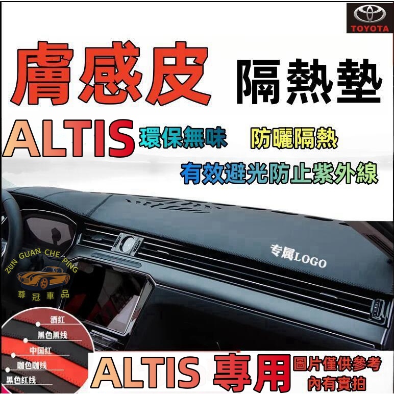 豐田ALTIS專用真皮避光墊 中控台遮陽墊 反光墊真皮汽車避光墊ALTIS專用