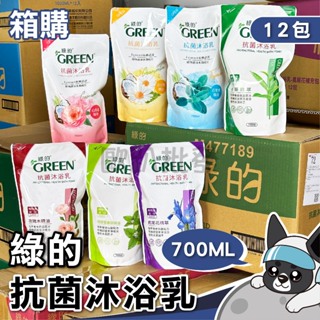 箱購 綠的 抗菌沐浴乳 補充包 沐浴乳 清潔 抗菌 700ML 歐趴批發