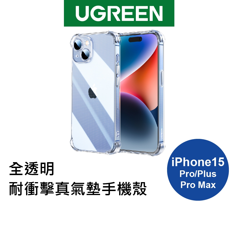 【綠聯】iPhone 15/Plus/Pro/Pro Max系列 保護殼 全透明 耐衝擊真氣墊版 (多款可選)